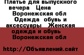 Платье для выпускного вечера › Цена ­ 6 000 - Воронежская обл. Одежда, обувь и аксессуары » Женская одежда и обувь   . Воронежская обл.